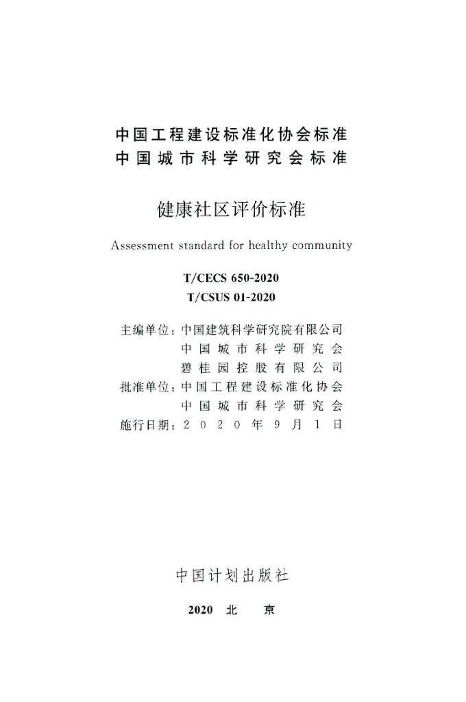 T/CECS 650-2020 标准预览