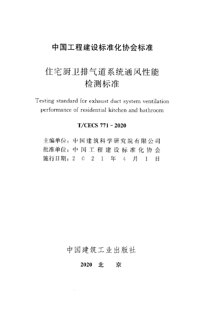 T/CECS 771-2020 标准预览