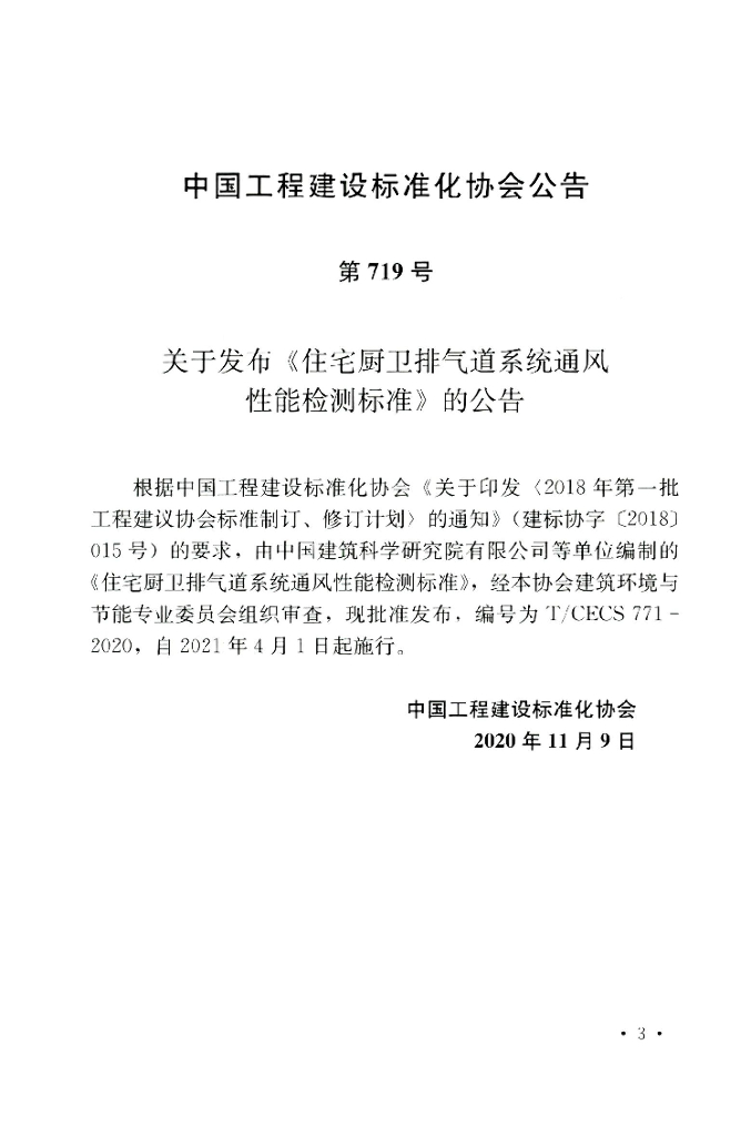 T/CECS 771-2020 标准预览