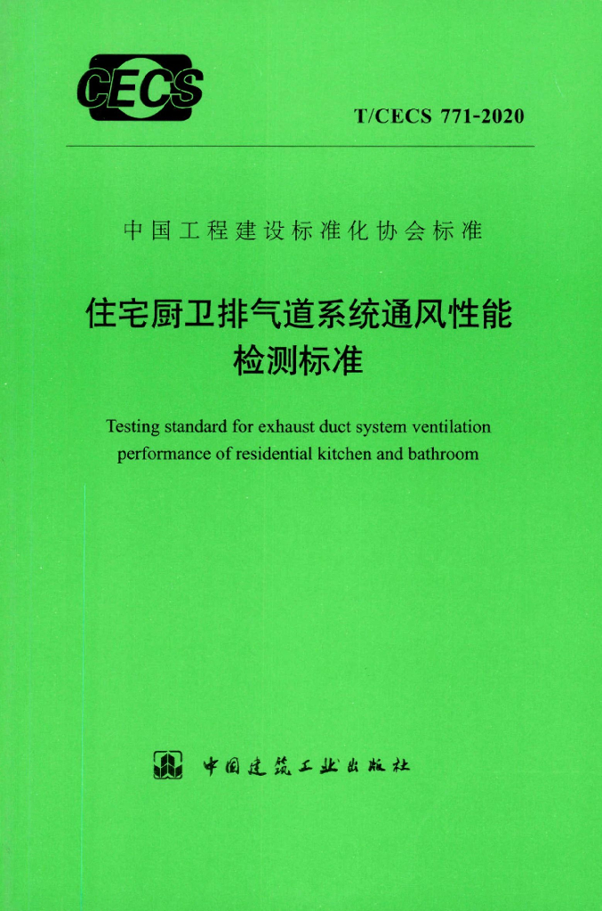 T/CECS 771-2020 标准预览