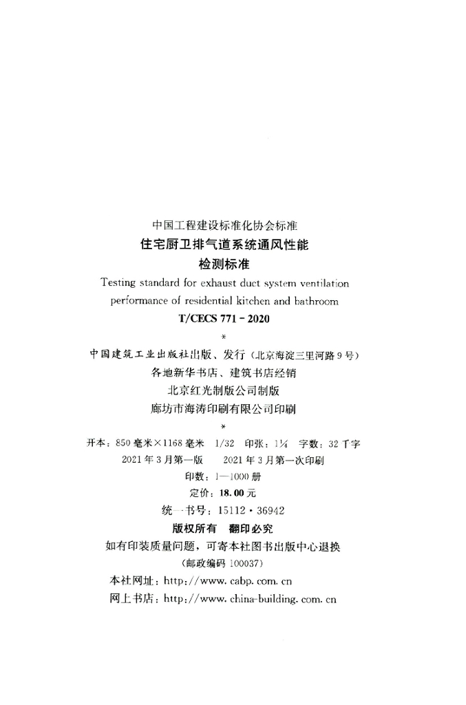 T/CECS 771-2020 标准预览