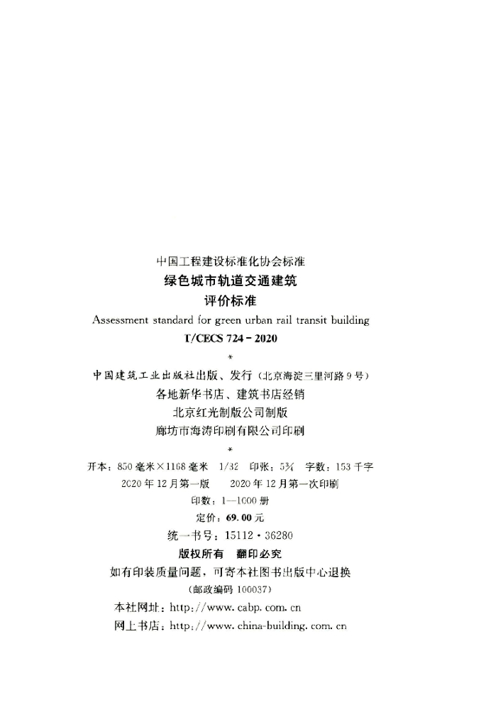 T/CECS 724-2020 标准预览