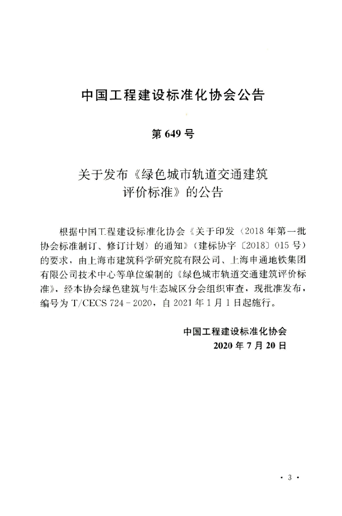 T/CECS 724-2020 标准预览