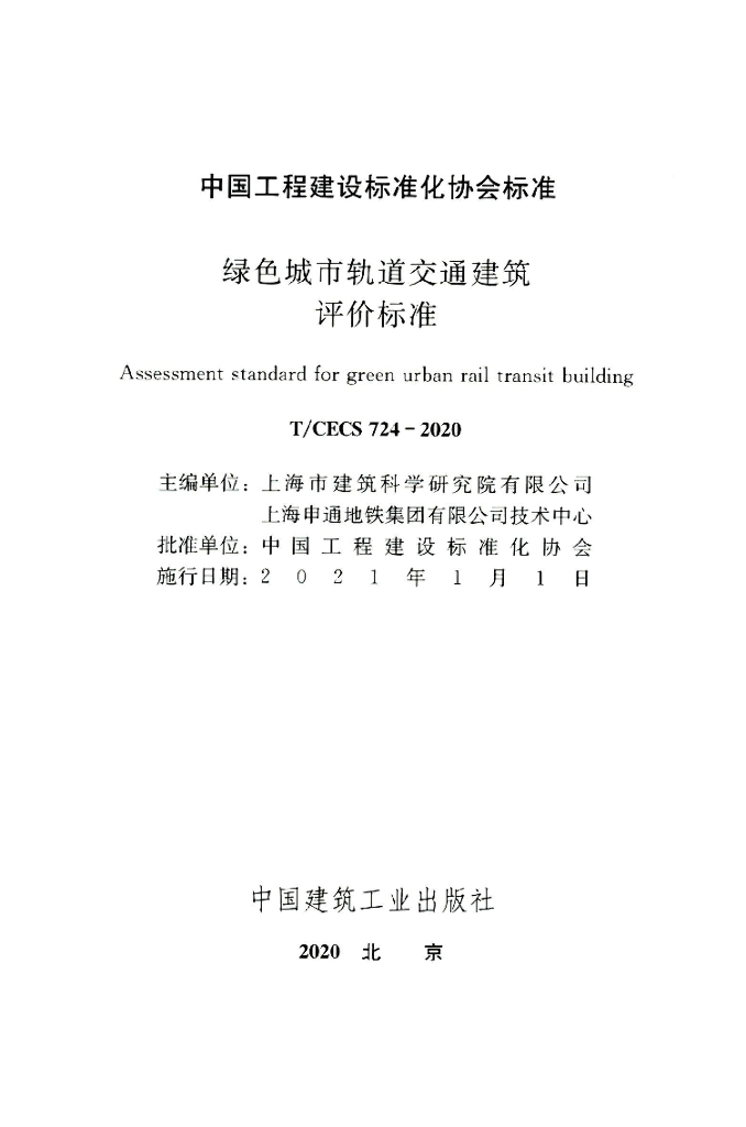 T/CECS 724-2020 标准预览