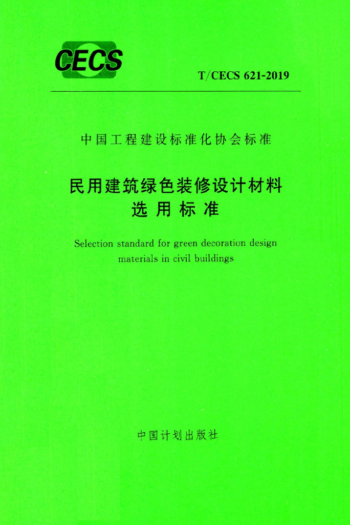 T/CECS 621-2019 标准预览