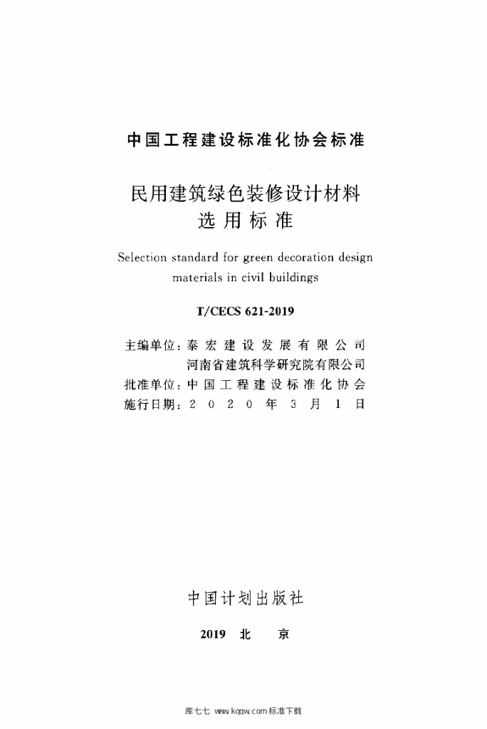 T/CECS 621-2019 标准预览