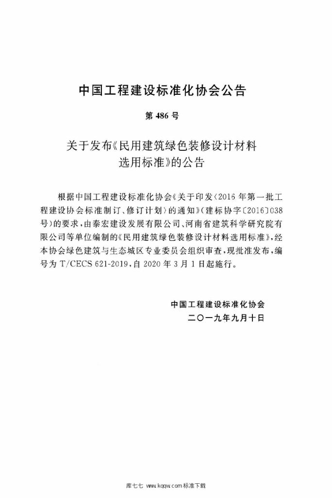 T/CECS 621-2019 标准预览
