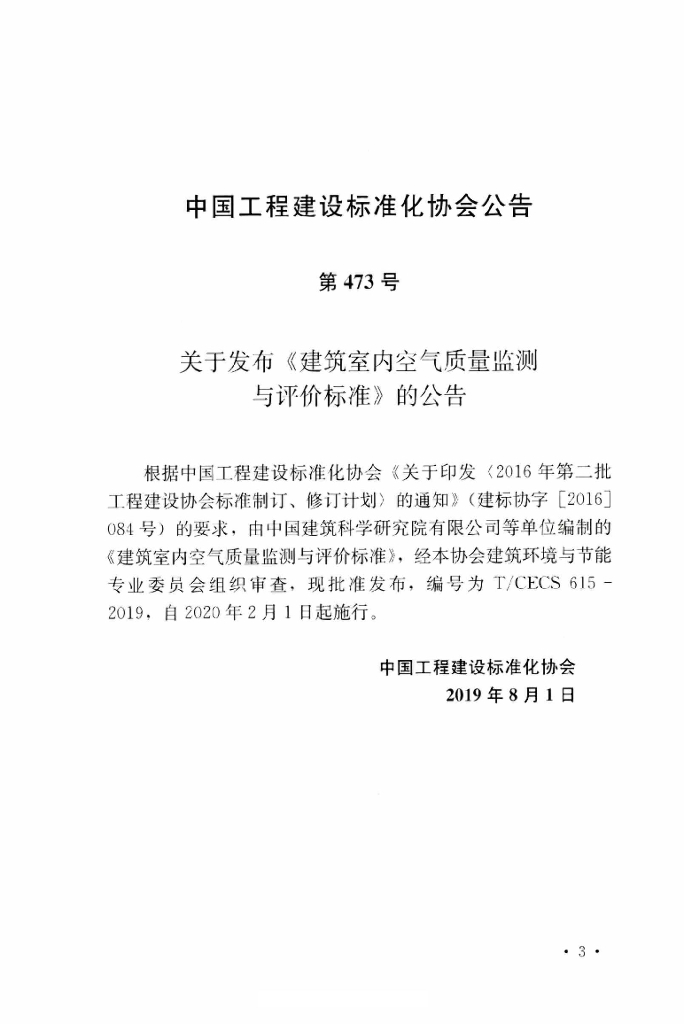 T/CECS 615-2019 标准预览