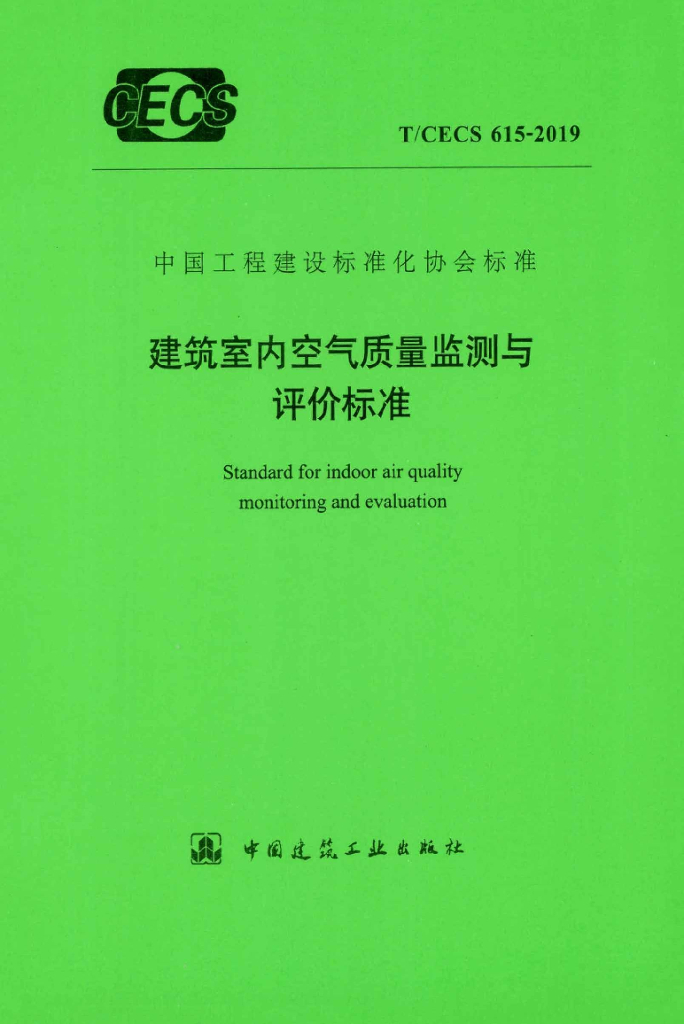 T/CECS 615-2019 标准预览