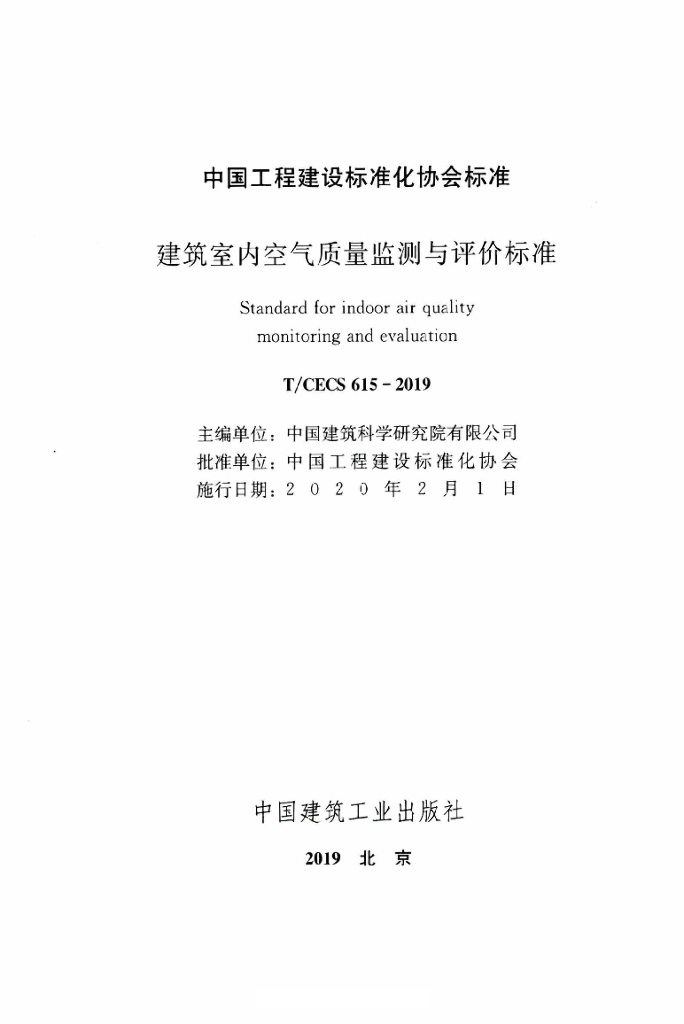 T/CECS 615-2019 标准预览