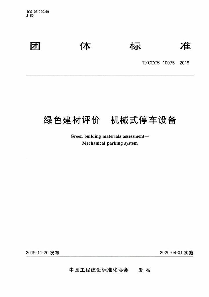 T/CECS 10075-2019 标准预览
