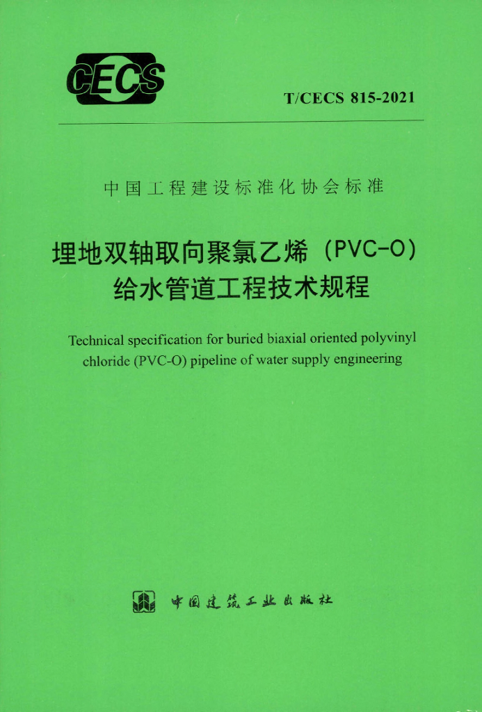T/CECS 815-2021 标准预览