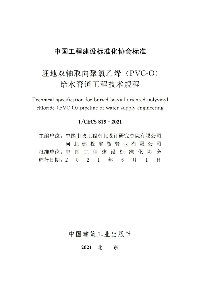 T/CECS 815-2021 标准预览