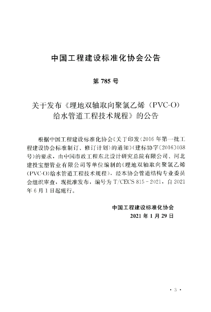 T/CECS 815-2021 标准预览