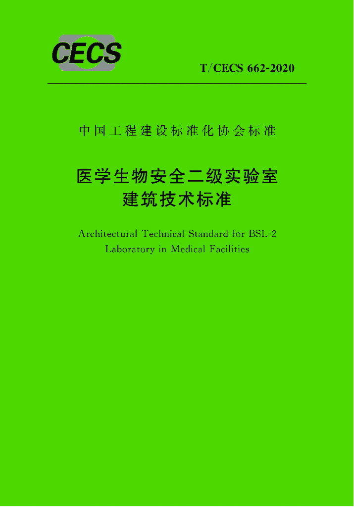 T/CECS 662-2020 标准预览