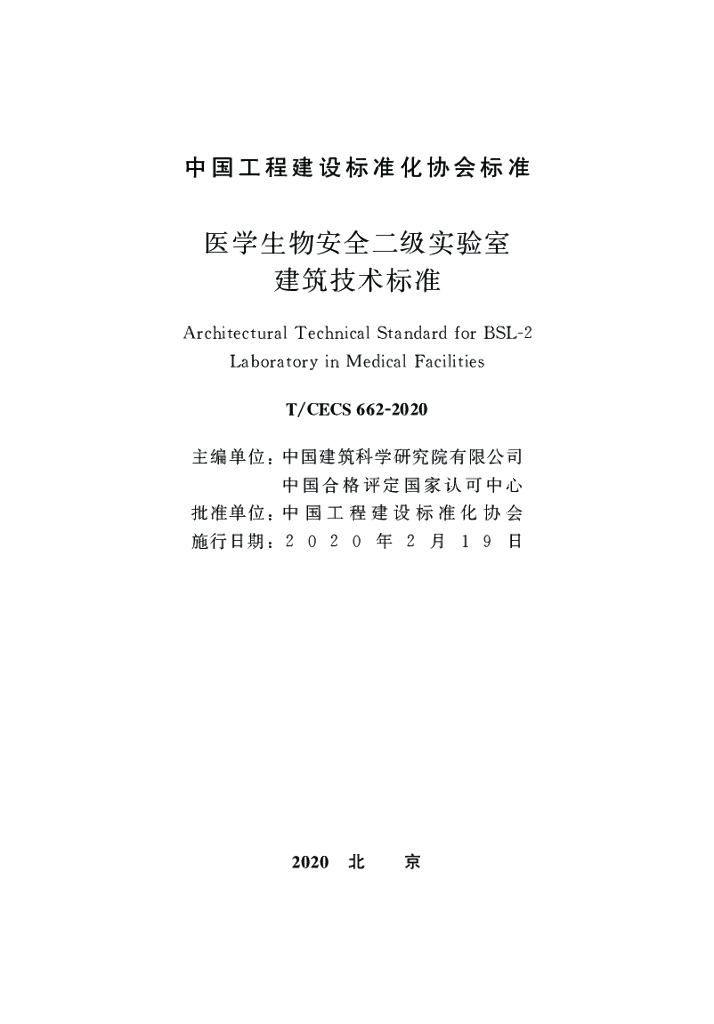 T/CECS 662-2020 标准预览