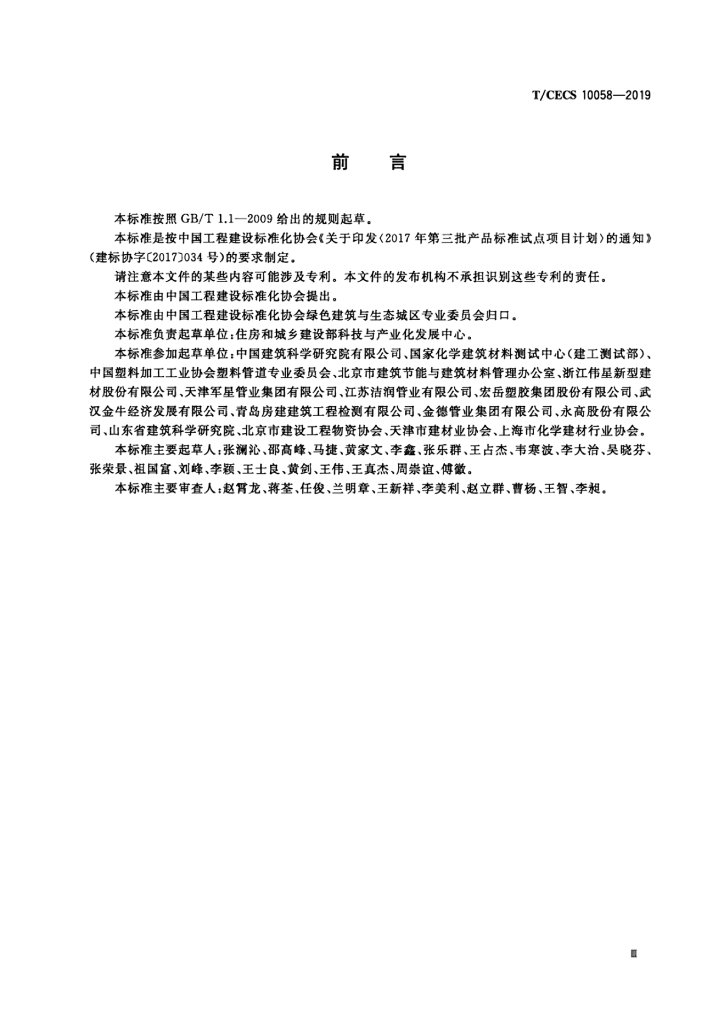 T/CECS 10058-2019 标准预览