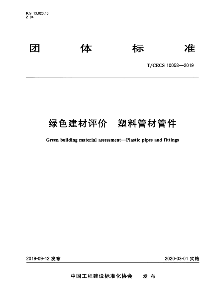 T/CECS 10058-2019 标准预览