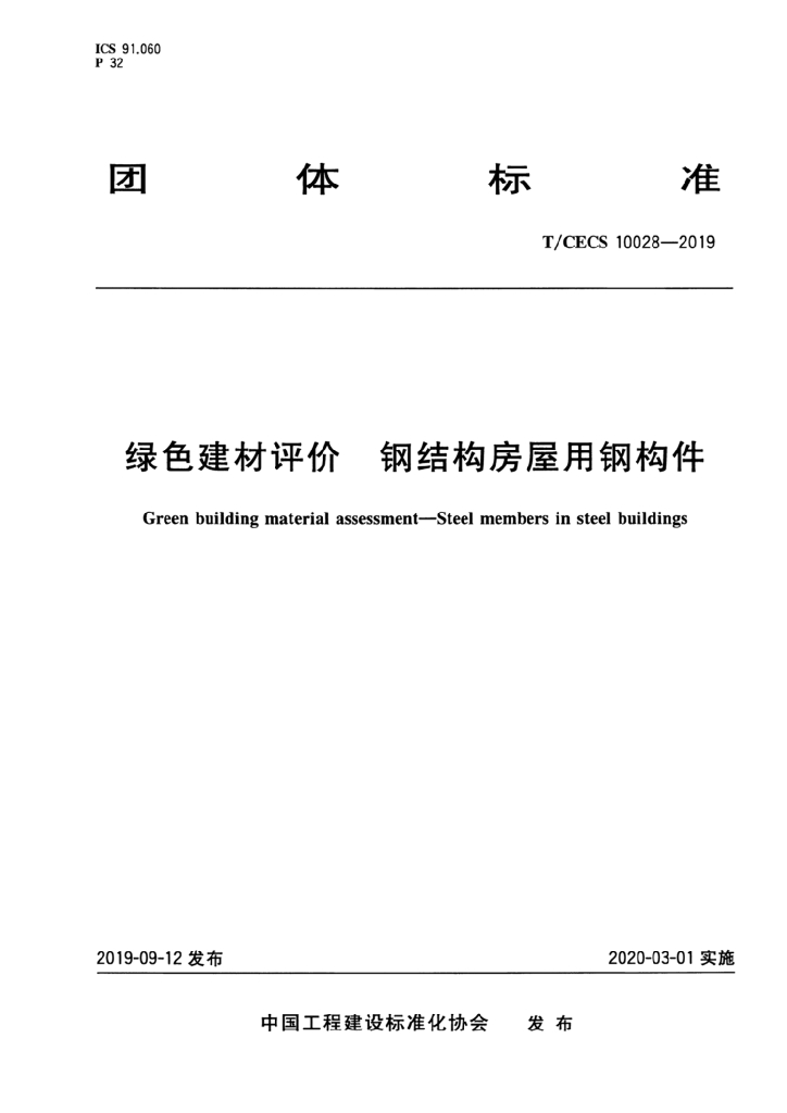 T/CECS 10028-2019 标准预览