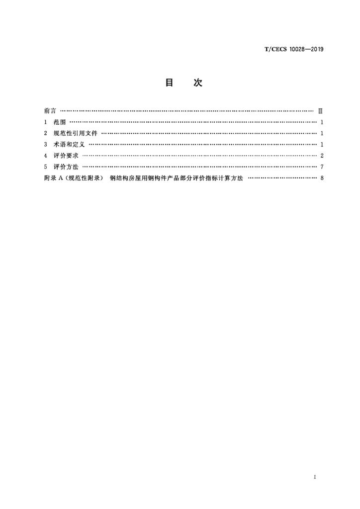 T/CECS 10028-2019 标准预览