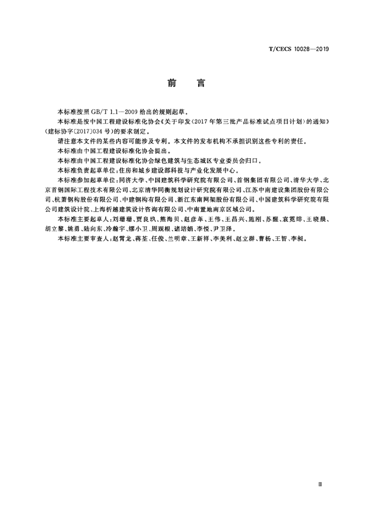 T/CECS 10028-2019 标准预览