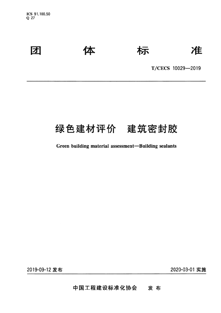 T/CECS 10029-2019 标准预览