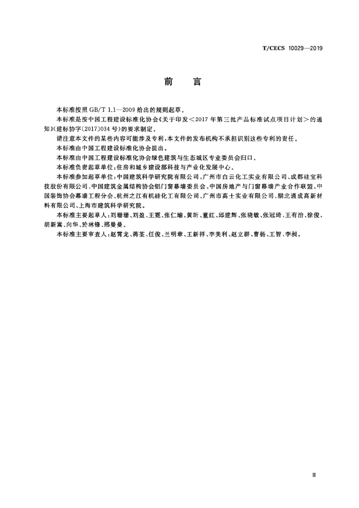 T/CECS 10029-2019 标准预览