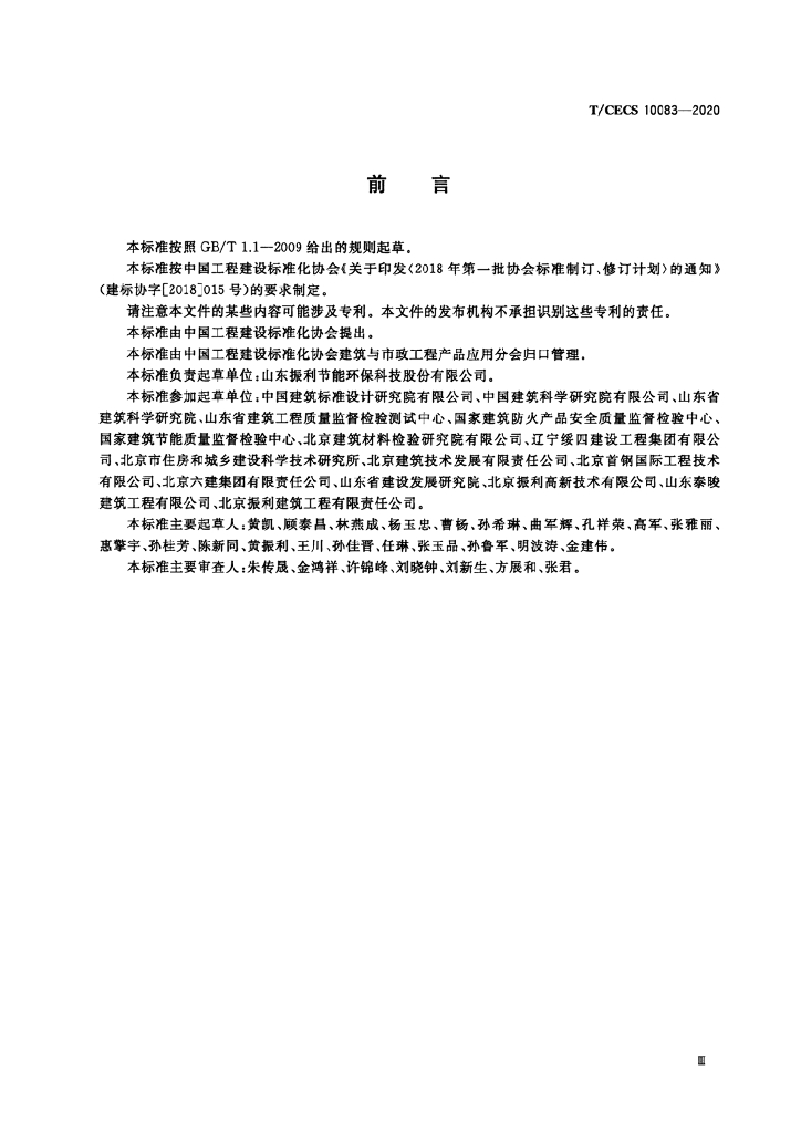 T/CECS 10083-2020 标准预览