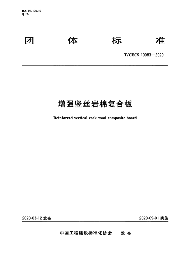 T/CECS 10083-2020 标准预览