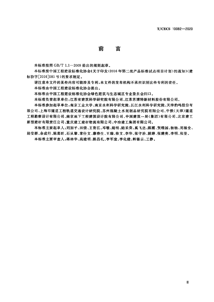 T/CECS 10082-2020 标准预览