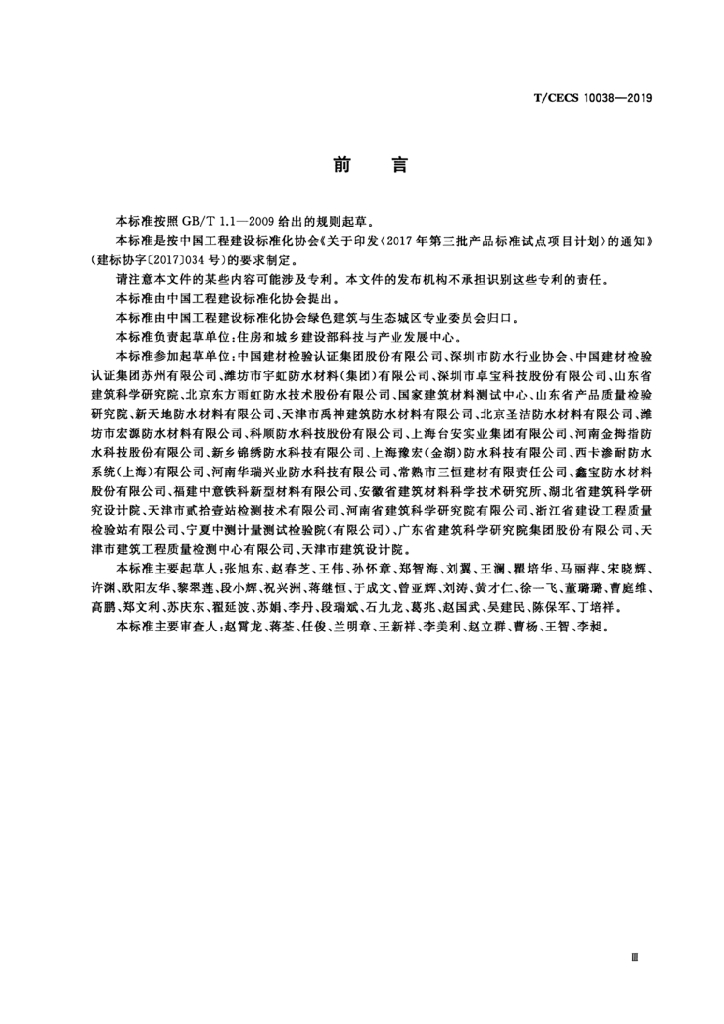 T/CECS 10038-2019 标准预览