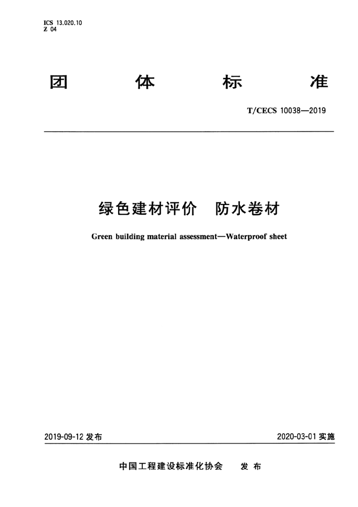 T/CECS 10038-2019 标准预览