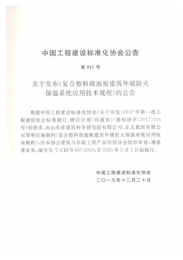 T/CECS 637-2019 标准预览