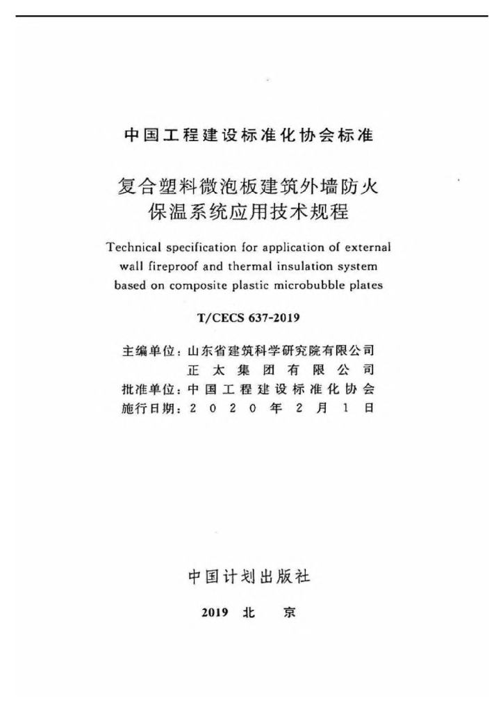 T/CECS 637-2019 标准预览