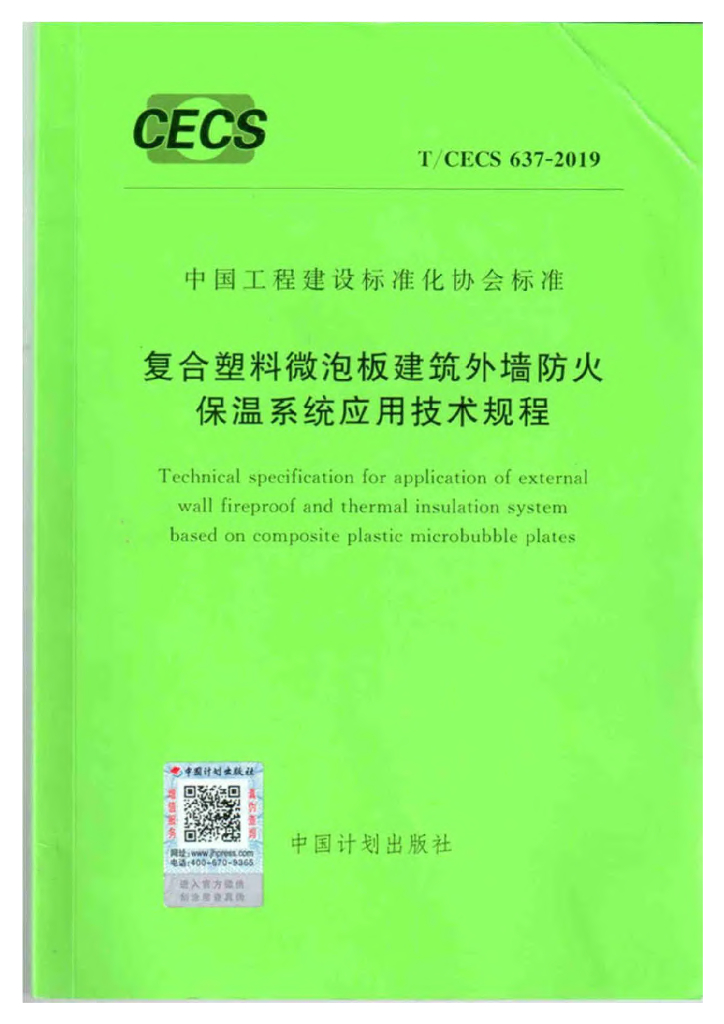 T/CECS 637-2019 标准预览