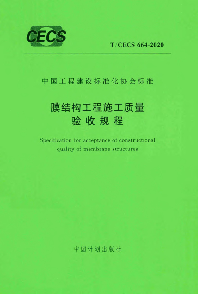T/CECS 664-2020 标准预览