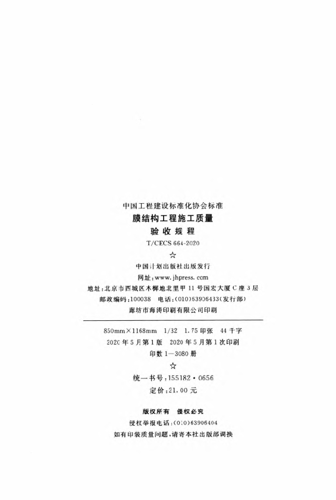 T/CECS 664-2020 标准预览