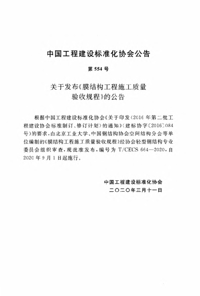 T/CECS 664-2020 标准预览