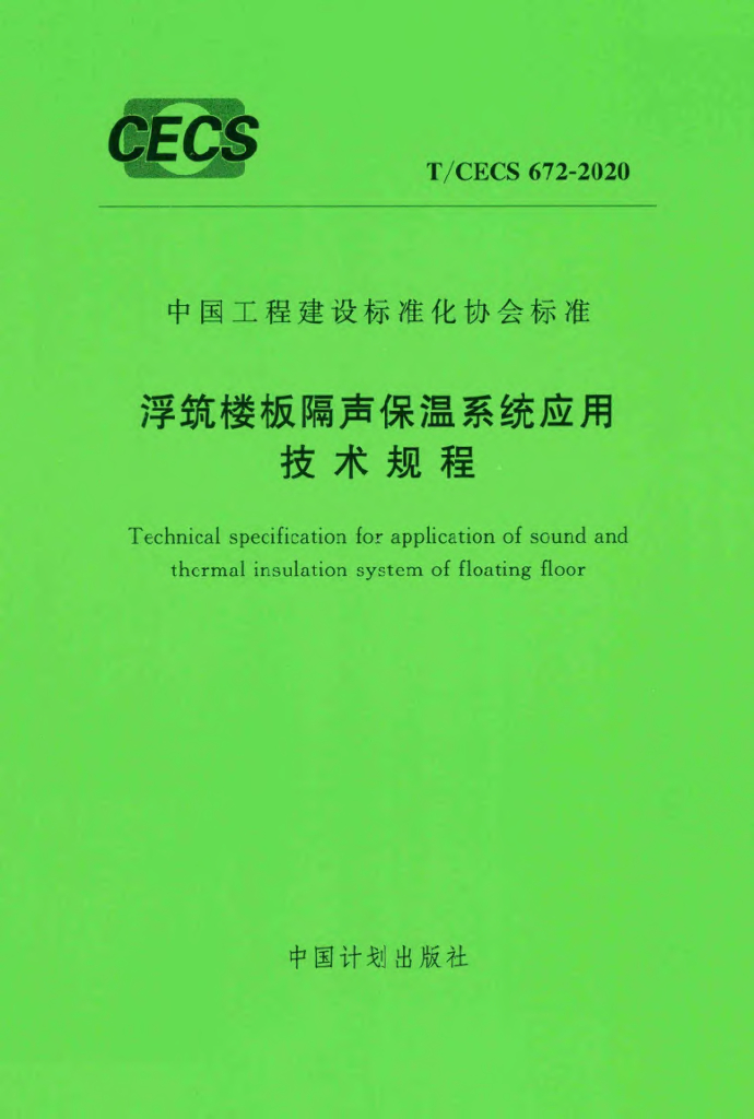 T/CECS 672-2020 标准预览