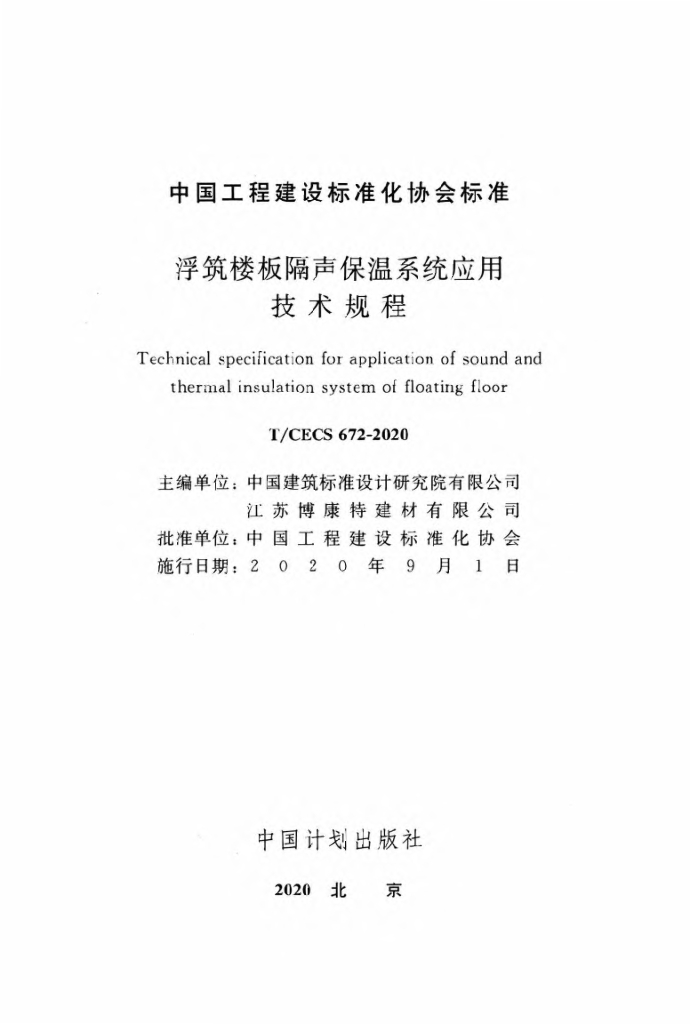 T/CECS 672-2020 标准预览
