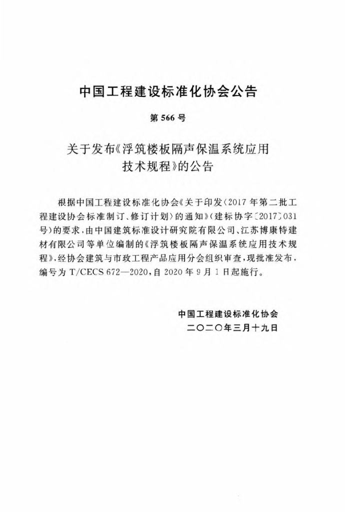 T/CECS 672-2020 标准预览