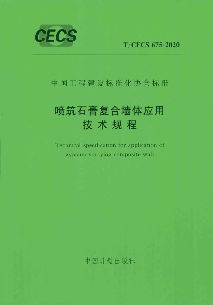 T/CECS 675-2020 标准预览