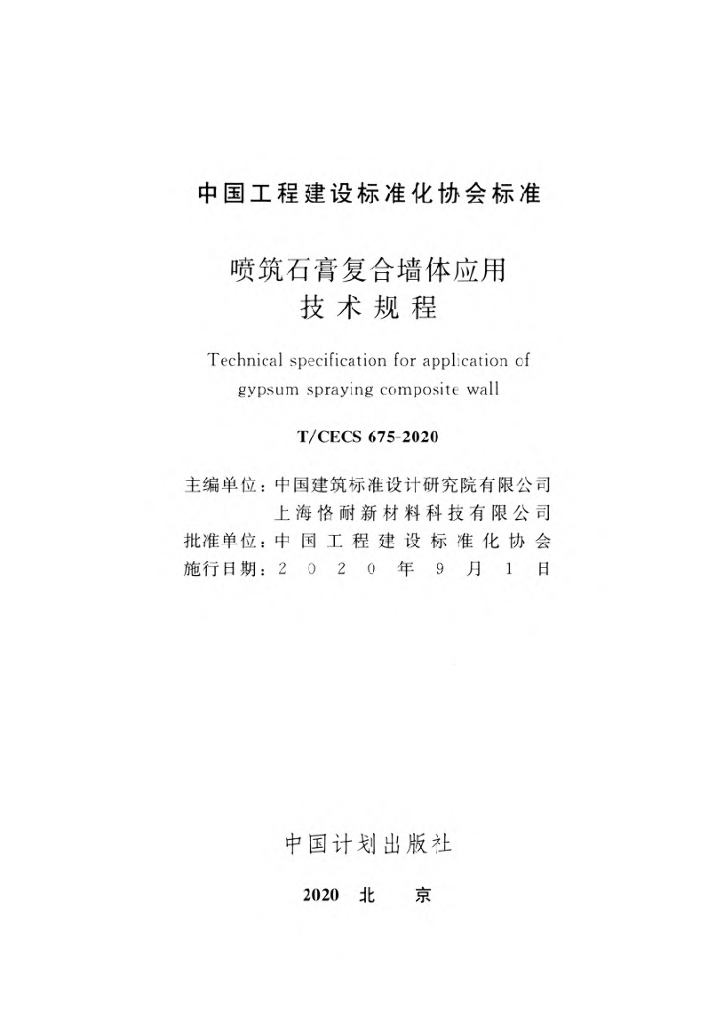 T/CECS 675-2020 标准预览