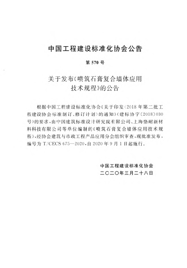 T/CECS 675-2020 标准预览