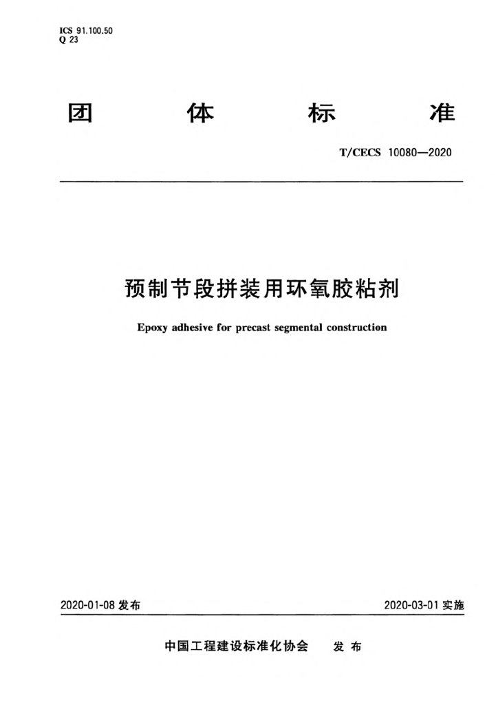 T/CECS 10080-2020 标准预览