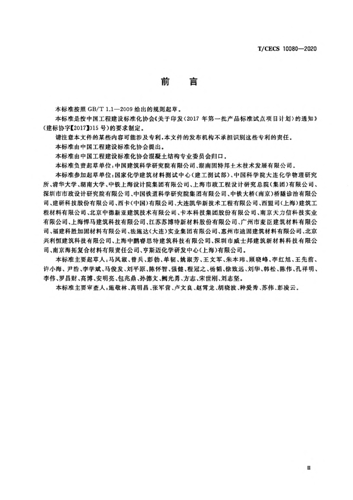 T/CECS 10080-2020 标准预览