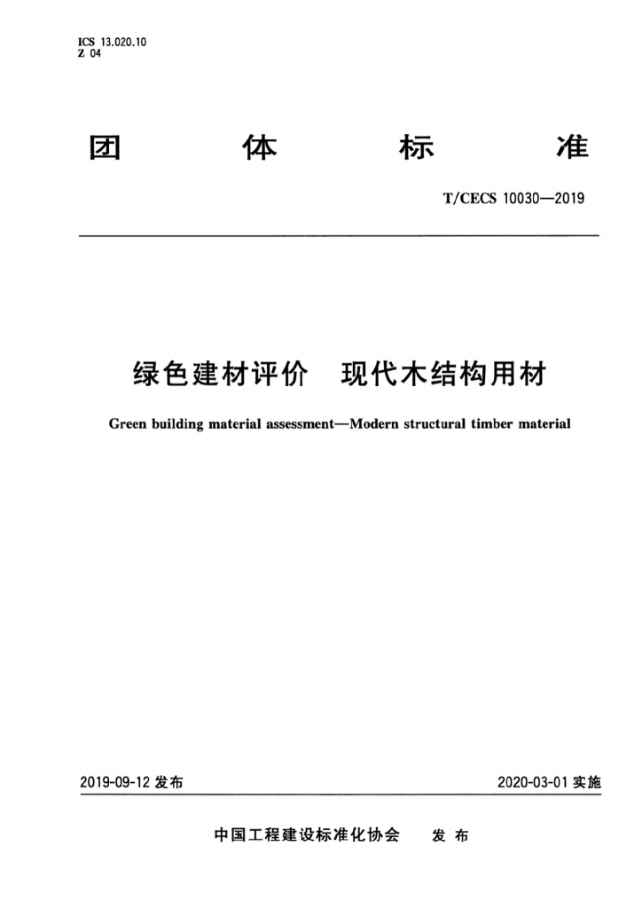 T/CECS 10030-2019 标准预览
