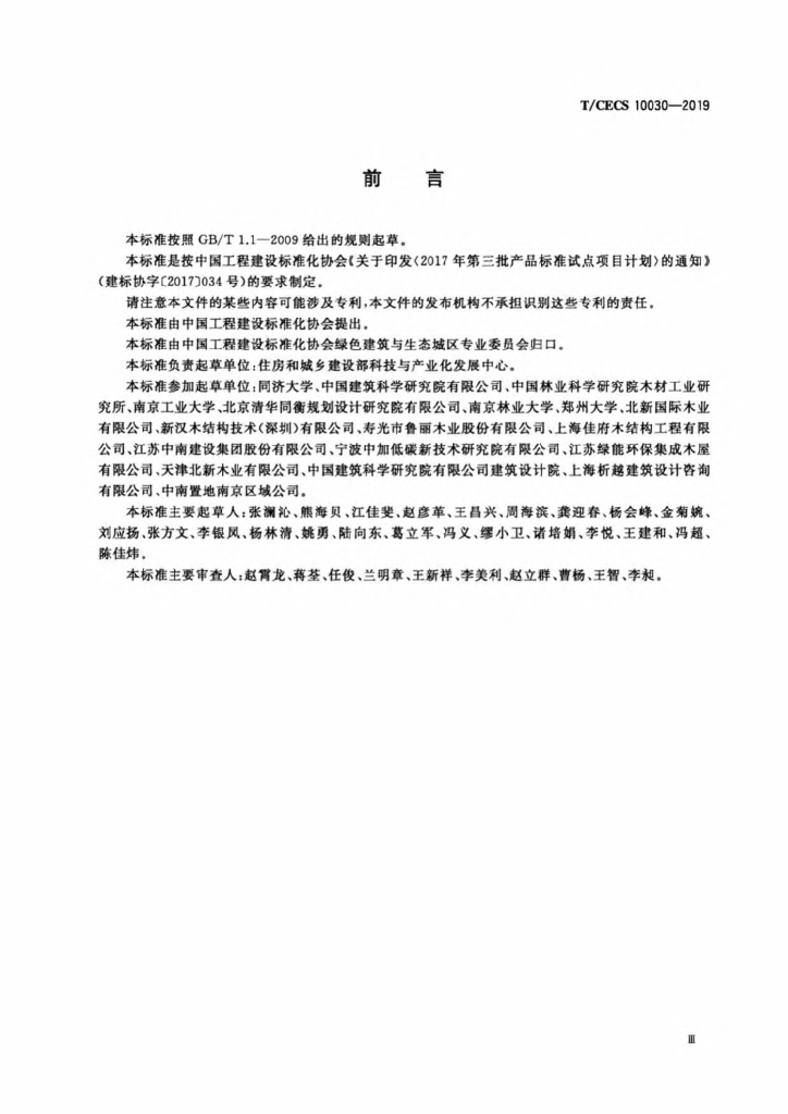 T/CECS 10030-2019 标准预览