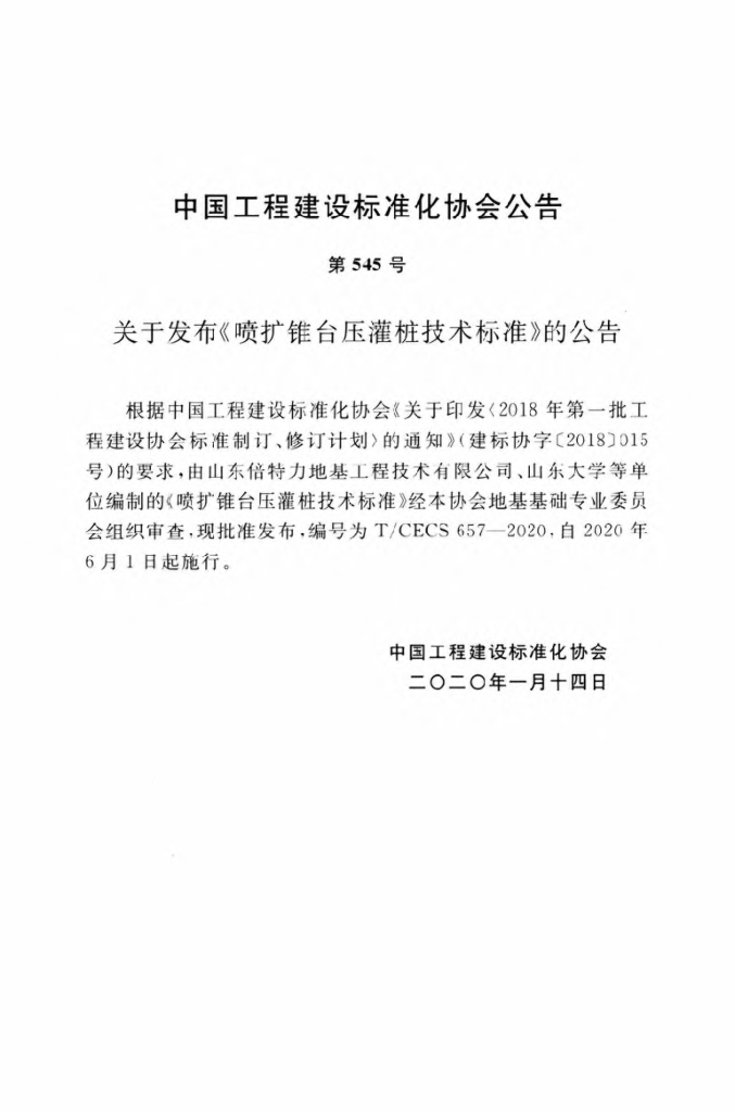 T/CECS 657-2020 标准预览
