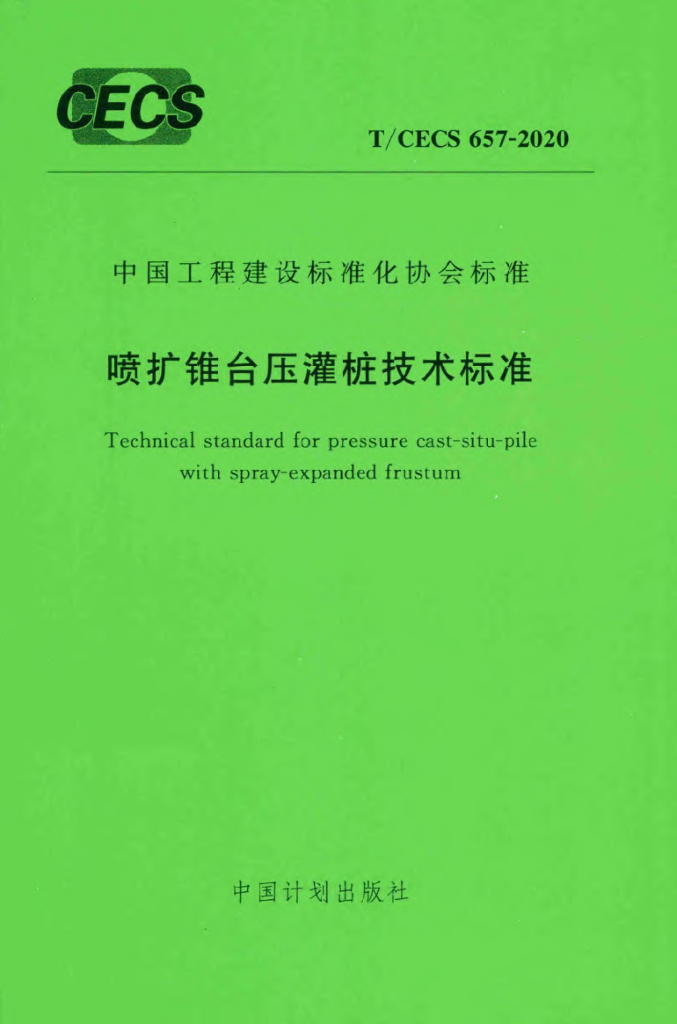 T/CECS 657-2020 标准预览